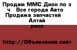 Продам ММС Дион по з/ч - Все города Авто » Продажа запчастей   . Алтай респ.
